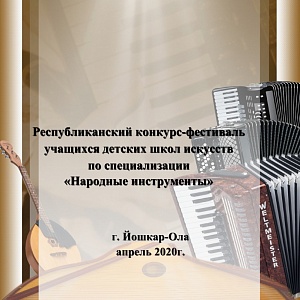 Об итогах Республиканского конкурса учащихся ДМШ и ДШИ по специализации «Народные инструменты»